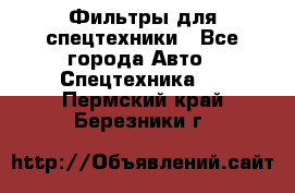 Фильтры для спецтехники - Все города Авто » Спецтехника   . Пермский край,Березники г.